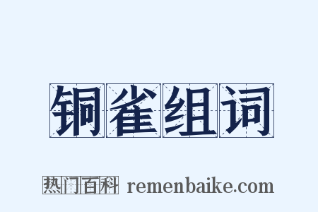 铜雀组词是什么意思的图片